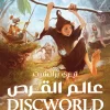 عالم القرص, مورت, تيري پراتشيت, رواية مترجمة, فانتازيا, عصير الكتب, رواية كوميدية, أدب بريطاني