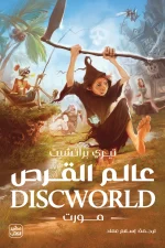 عالم القرص, مورت, تيري پراتشيت, رواية مترجمة, فانتازيا, عصير الكتب, رواية كوميدية, أدب بريطاني