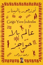 عالم بلا حواجز, أوزجور بالبينار, كتاب أطفال, أدب ناشئين, قصة ملهمة, عصير الكتب, أرجوحة لكتب الأطفال, مغامرة, الصداقة, الأمل