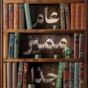 عام مميز جدا, توماس منتصر, عصير الكتب, رواية مترجمة, روايات أدبية, كتب مترجمة, متجر كتب, فاليري, نوفيلا, حب الأدب
