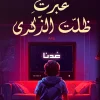 عبرت ظلت الذكرى, أسامة الشجراوي, عصير الكتب, نصوص شعرية, النوستالجيا, الحنين, الطفولة, سبيستون, خواطر نثرية