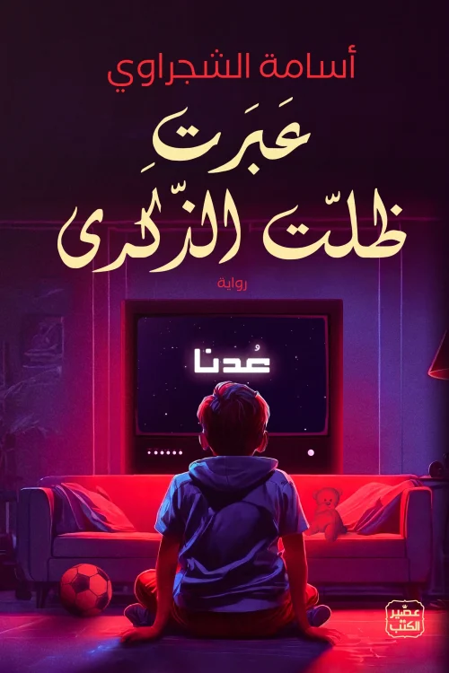 عبرت ظلت الذكرى, أسامة الشجراوي, عصير الكتب, نصوص شعرية, النوستالجيا, الحنين, الطفولة, سبيستون, خواطر نثرية