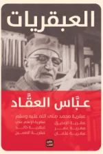 عبقريات العقاد, عباس محمود العقاد, الخلفاء الراشدين, عبقرية المسيح, التاريخ الإسلامي, عصير الكتب