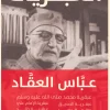 عبقريات العقاد, عباس محمود العقاد, الخلفاء الراشدين, عبقرية المسيح, التاريخ الإسلامي, عصير الكتب