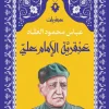 عبقرية الإمام علي, عباس محمود العقاد, الإمام علي بن أبي طالب, سيرة ومذكرات, التاريخ العربي والإسلامي, كتب إسلامية, مسافات للنشر, عصير الكتب
