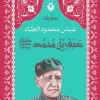عبقرية محمد, عباس محمود العقاد, السيرة النبوية, التاريخ الإسلامي, قيادة النبي, كتب إسلامية, عصير الكتب