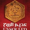 عديم الروح, سلسلة المهد, ويل وايت, رواية فانتازيا, رواية مترجمة, عصير الكتب, فانتازيا ملحمية, كتب فانتازيا