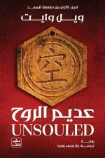 عديم الروح, سلسلة المهد, ويل وايت, رواية فانتازيا, رواية مترجمة, عصير الكتب, فانتازيا ملحمية, كتب فانتازيا
