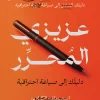 عزيزي المحرر, محمود عبد الرازق جمعة, تحرير النصوص, الكتابة الاحترافية, التدقيق اللغوي, الصحافة, عصير الكتب, تطوير مهارات الكتابة
