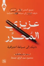 عزيزي المحرر, محمود عبد الرازق جمعة, تحرير النصوص, الكتابة الاحترافية, التدقيق اللغوي, الصحافة, عصير الكتب, تطوير مهارات الكتابة
