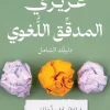 عزيزي المدقق اللغوي, محمود عبد الرازق جمعة, التدقيق اللغوي, الأخطاء اللغوية, علامات الترقيم, المراجعة اللغوية, عصير الكتب