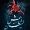 عش الشيطان, سنية زايد, رواية رعب, رواية غموض, عصير الكتب, روايات عربية, تشويق, انتقام, خيانة, رواية فانتازيا