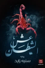عش الشيطان, سنية زايد, رواية رعب, رواية غموض, عصير الكتب, روايات عربية, تشويق, انتقام, خيانة, رواية فانتازيا