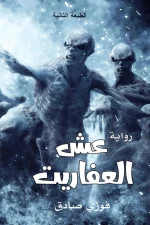 عش العفاريت