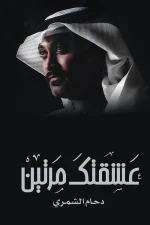 عشقتك مرتين