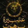 عشيرة برهوت, أحمد خالد مصطفى, رواية رعب, عصير الكتب, رواية إثارة, رعب نفسي, قرية ميتة, عشيرة جن, ISBN 9789779926728