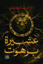 عشيرة برهوت, أحمد خالد مصطفى, رواية رعب, عصير الكتب, رواية إثارة, رعب نفسي, قرية ميتة, عشيرة جن, ISBN 9789779926728