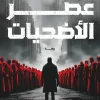 عصر الأضحيات, إسلام خالد, رواية, عصير الكتب, رواية مشوقة, مؤامرات, صراع القوة, خيال ومغامرة, كتب عربية, روايات 2025