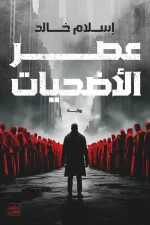 عصر الأضحيات, إسلام خالد, رواية, عصير الكتب, رواية مشوقة, مؤامرات, صراع القوة, خيال ومغامرة, كتب عربية, روايات 2025