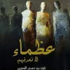 عظماء لا نعرفهم