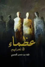 عظماء لا نعرفهم