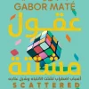 عقول مشتتة, جابور ماتيه, اضطراب قصور الانتباه, ADHD, تنمية ذاتية, علم نفس, عصير الكتب, كتاب مترجم, صحة نفسية, تطوير الذات