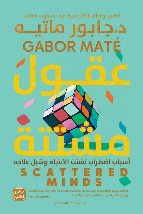 عقول مشتتة, جابور ماتيه, اضطراب قصور الانتباه, ADHD, تنمية ذاتية, علم نفس, عصير الكتب, كتاب مترجم, صحة نفسية, تطوير الذات