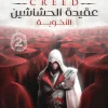 عقيدة الحشاشين, الأخوية, أوليفر بودين, رواية تاريخية, خيال ومغامرة, عصير الكتب, إتزيو أوديتوري, فرسان الهيكل, بورجيا
