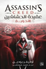 عقيدة الحشاشين, الأخوية, أوليفر بودين, رواية تاريخية, خيال ومغامرة, عصير الكتب, إتزيو أوديتوري, فرسان الهيكل, بورجيا