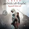 عقيدة الحشاشين, الحملة السرية, أوليفر بودين, رواية تاريخية, فانتازيا, عصير الكتب, فرسان الهيكل, نيكولو بولو
