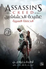 عقيدة الحشاشين, الحملة السرية, أوليفر بودين, رواية تاريخية, فانتازيا, عصير الكتب, فرسان الهيكل, نيكولو بولو