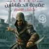 عقيدة الحشاشين, كشف الأسرار, أوليفر بودين, رواية مترجمة, عصير الكتب, فانتازيا تاريخية, فرسان الهيكل, إتزيو أوديتوري
