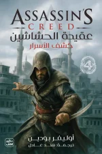 عقيدة الحشاشين, كشف الأسرار, أوليفر بودين, رواية مترجمة, عصير الكتب, فانتازيا تاريخية, فرسان الهيكل, إتزيو أوديتوري