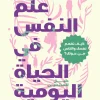 علم النفس في الحياة اليومية, كينيث ت. سترونجمان, عصير الكتب, علم نفس, تنمية ذاتية, فهم الذات, تحسين العلاقات, الصحة النفسية, كتب مترجمة, تطوير الذات