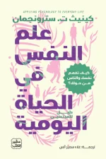 علم النفس في الحياة اليومية, كينيث ت. سترونجمان, عصير الكتب, علم نفس, تنمية ذاتية, فهم الذات, تحسين العلاقات, الصحة النفسية, كتب مترجمة, تطوير الذات