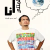 علمتني أنا