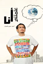 علمتني أنا