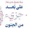 على بعد جزئ من الجنون, سارة مانينج بيسكن, عصير الكتب, كتب علمية, الدماغ, الأمراض العصبية, ألزهايمر, بروتينات, طب, مترجمات