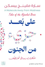 على بعد جزئ من الجنون, سارة مانينج بيسكن, عصير الكتب, كتب علمية, الدماغ, الأمراض العصبية, ألزهايمر, بروتينات, طب, مترجمات