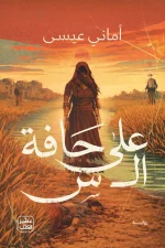 رواية على حافة ال س, أماني عيسى, رواية إثارة وتشويق, رواية نفسية, عصير الكتب, روايات عربية, جريمة وغموض