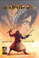 على حافة الجبل, أحمد العباسي, قصص أطفال, أرجوحة لكتب الأطفال, كتاب عربي, قصة ملهمة, شجاعة الأم