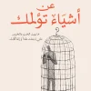 عن أشياء تؤلمك, أحمد عبداللطيف, عصير الكتب, نصوص وخواطر, كتب عربية, روايات عربية
