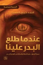 عندما طلع البدر علينا, السيرة مستمرة 2, أحمد خيري العمري, السيرة النبوية, كتب دينية, عصير الكتب, سيرة ومذكرات, رقائق