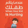 عندما يتألم طفلك, كيفن ليمان, تربية الأطفال, كتب تربوية, عصير الكتب, تنمية الطفل, التعامل مع الألم, الحماية المفرطة, عقلية الضحية, دليل الآباء