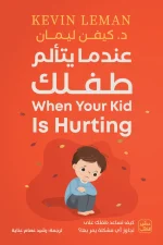 عندما يتألم طفلك, كيفن ليمان, تربية الأطفال, كتب تربوية, عصير الكتب, تنمية الطفل, التعامل مع الألم, الحماية المفرطة, عقلية الضحية, دليل الآباء