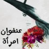 عنفوان امرأة
