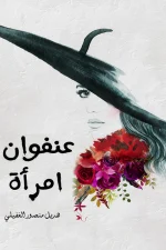 عنفوان امرأة