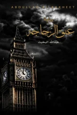 عنق الزجاجة