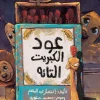 عود الكبريت التائه, إنتصار عبد المنعم, قصص أطفال, كتب أطفال, قصة تربوية, أرجوحة لكتب الأطفال, عصير الكتب, كتب عربية للأطفال