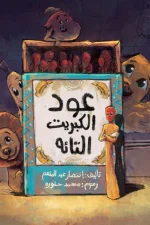 عود الكبريت التائه, إنتصار عبد المنعم, قصص أطفال, كتب أطفال, قصة تربوية, أرجوحة لكتب الأطفال, عصير الكتب, كتب عربية للأطفال